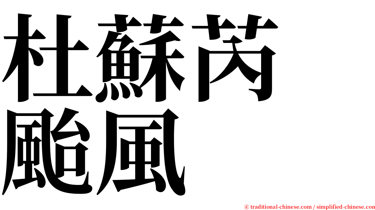 杜蘇芮　颱風 serif font